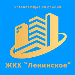ЛоготипУправляющая компания "ЖКХ Ленинское".